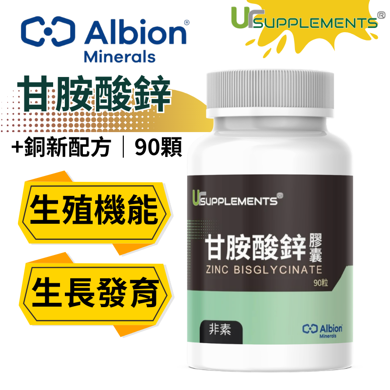 UrSupplements Albion 甘胺酸鋅膠囊 專利螯合鋅 30mg 添加銅 每瓶90顆 非素食