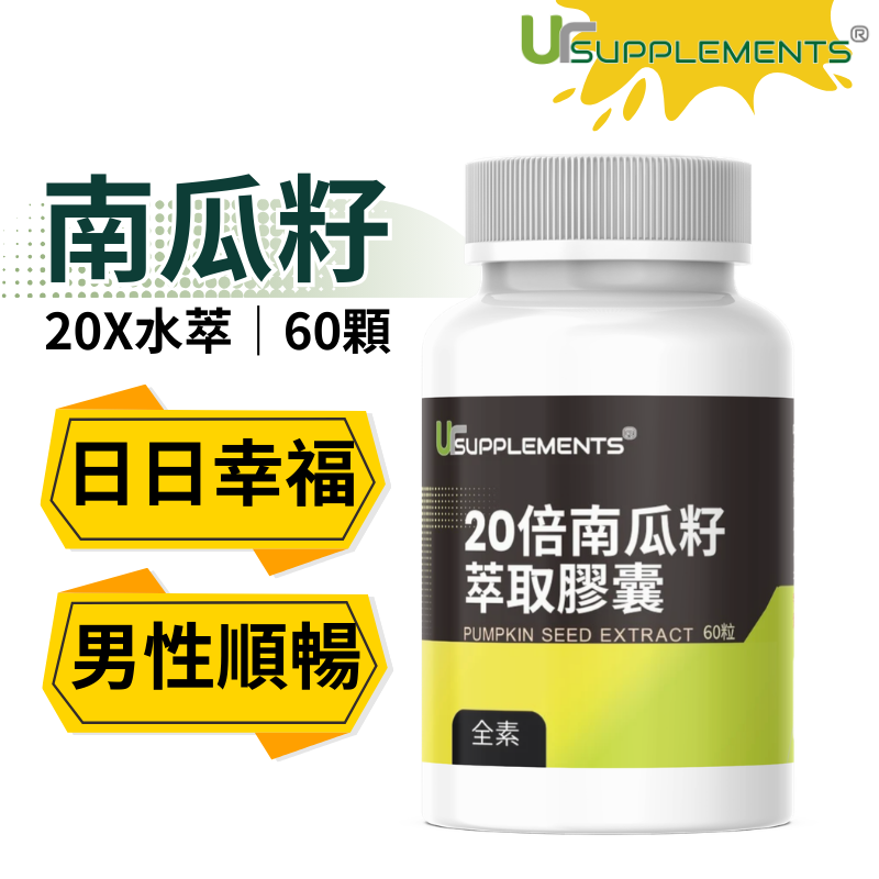 UrSupplements 20倍南瓜籽萃取膠囊 每瓶60顆 全素