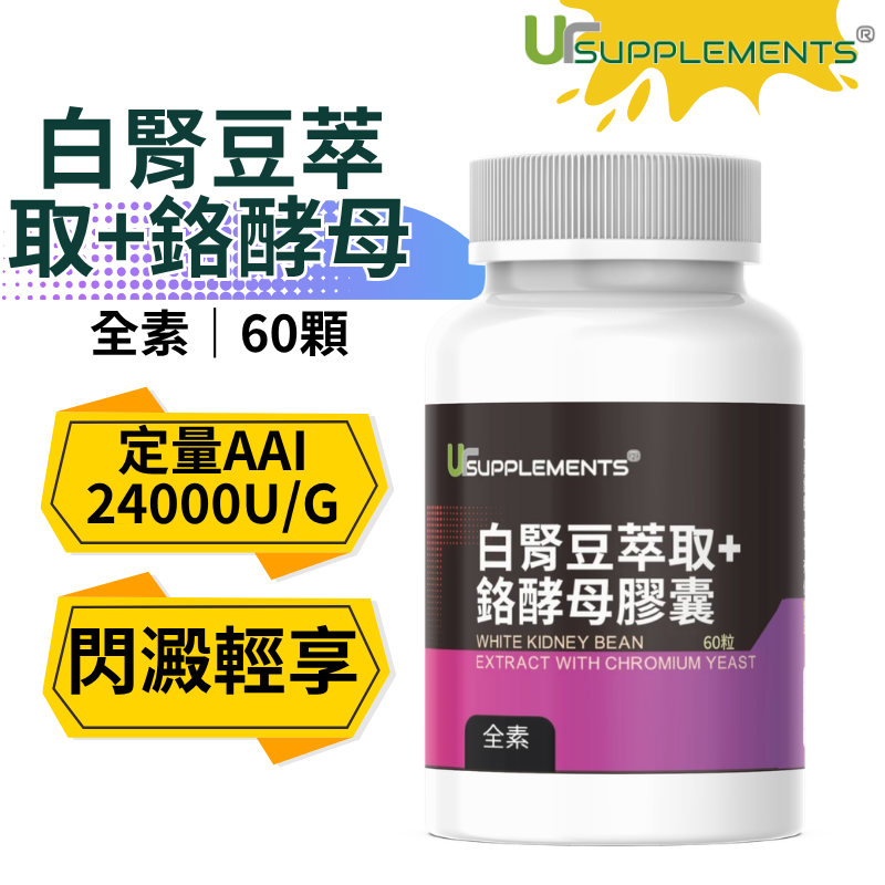 白腎豆萃取+鉻酵母膠囊 定量AAI（60顆/瓶） （全素）【你的補充品】