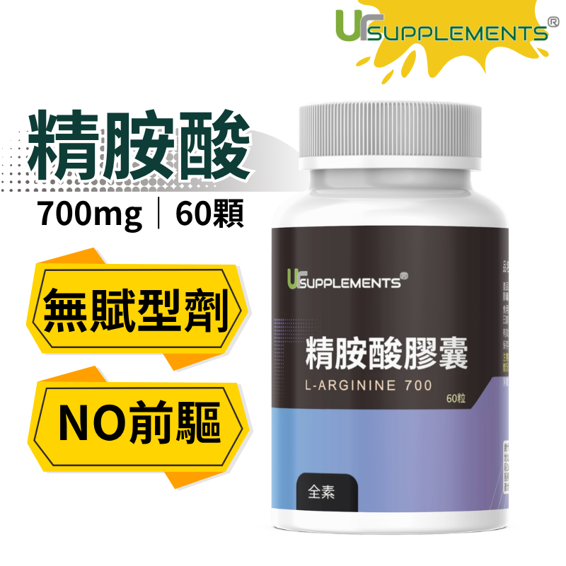 Ur-Arginine 左旋精胺酸膠囊 700mg/顆 60顆/瓶 全素【你的補充品】