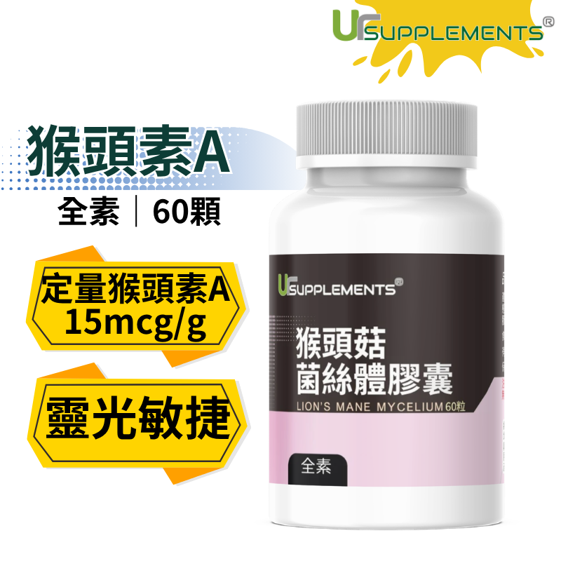 UrSupplements 猴頭菇菌絲體膠囊 定量猴頭素A 每瓶60顆 全素