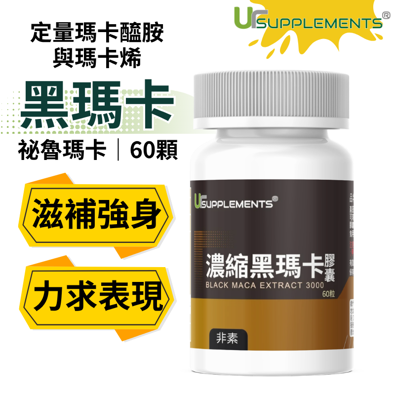 UrSupplements 濃縮黑瑪卡膠囊 每瓶60顆 非素食