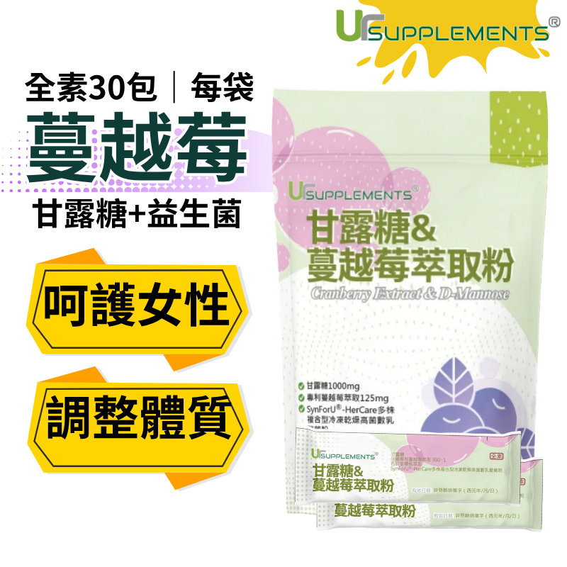 UrSupplements 甘露糖＆蔓越莓萃取粉 每袋30小包 全素