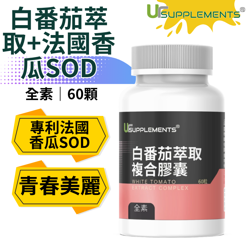 白番茄萃取+法國香瓜SOD+馬尾草萃取膠囊 （60顆/瓶） （全素）【你的補充品】