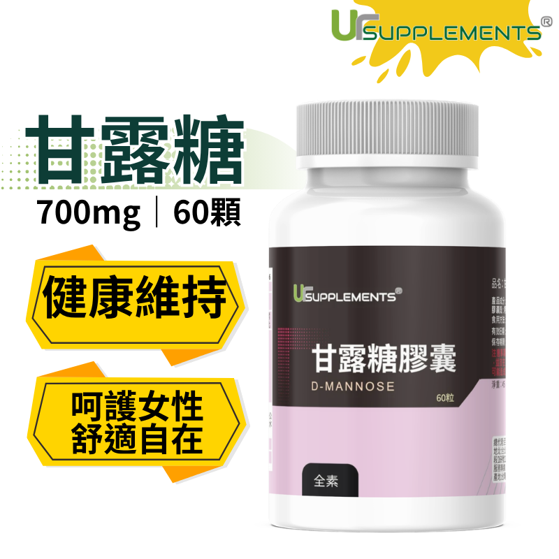 甘露糖膠囊 700mg（60顆/瓶） （全素）【你的補充品】