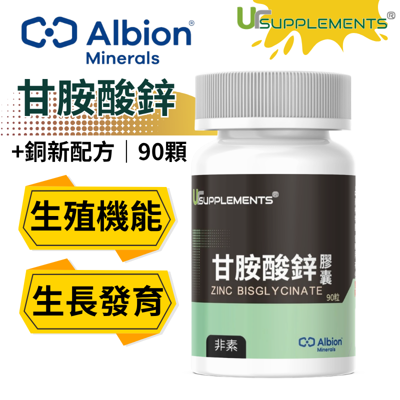 UrSupplements Albion 甘胺酸鋅膠囊 專利螯合鋅 30mg 添加銅 每瓶90顆 非素食
