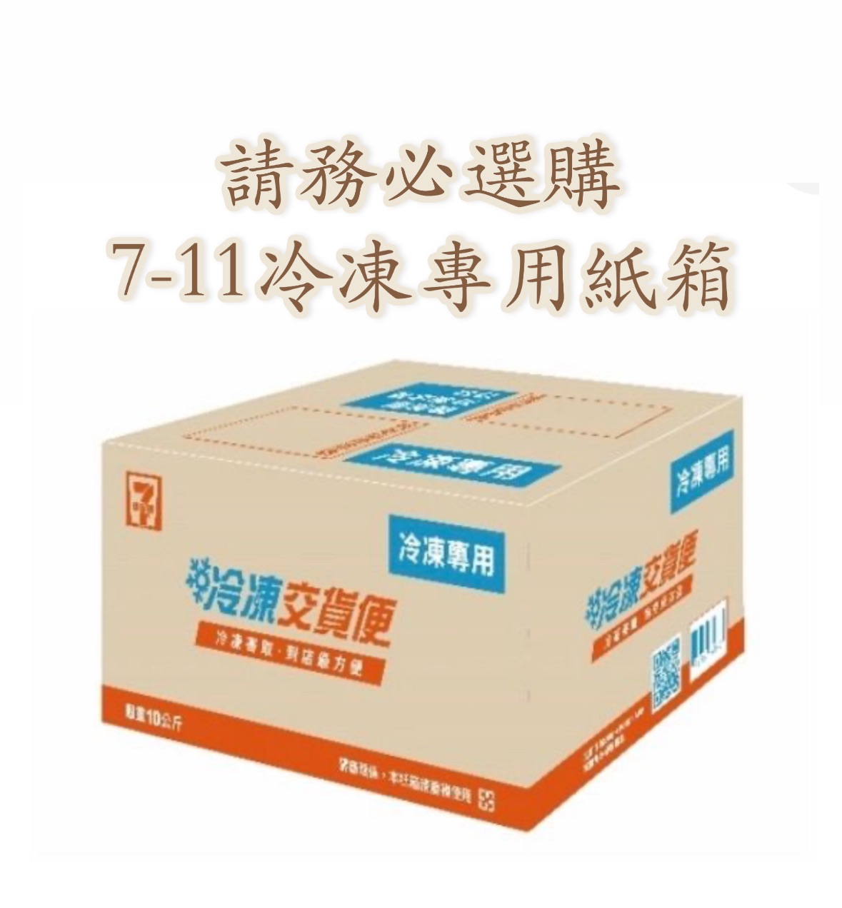 7-11冷凍專用紙箱‼️請務必加購專用紙箱‼️