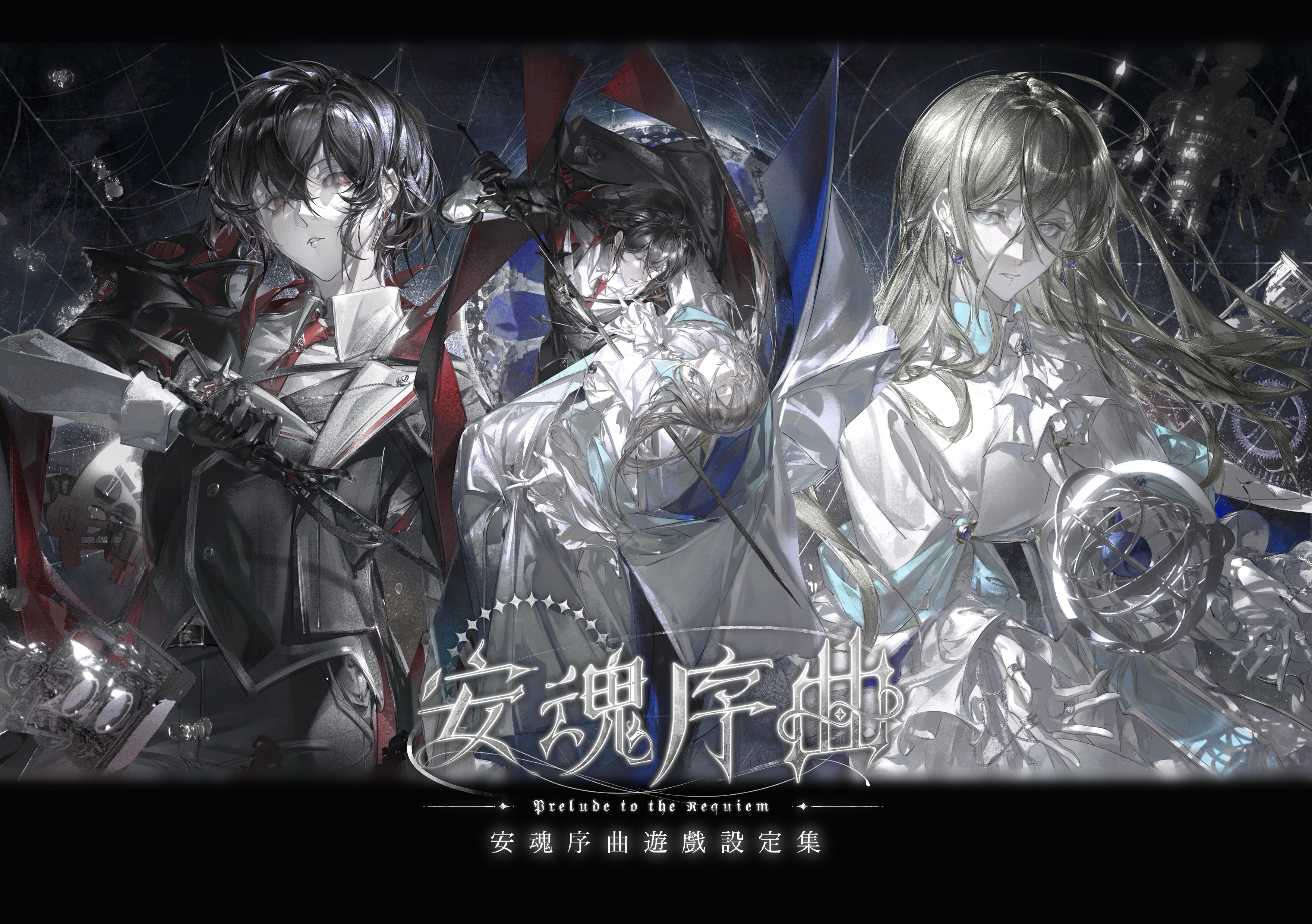 安魂序曲遊戲設定集