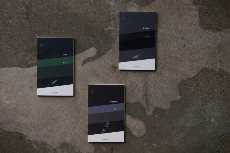 ［預售］［可單冊］「巧合」詩叢（1）《阿茲海默獸》《樂園》《晚安早晨》