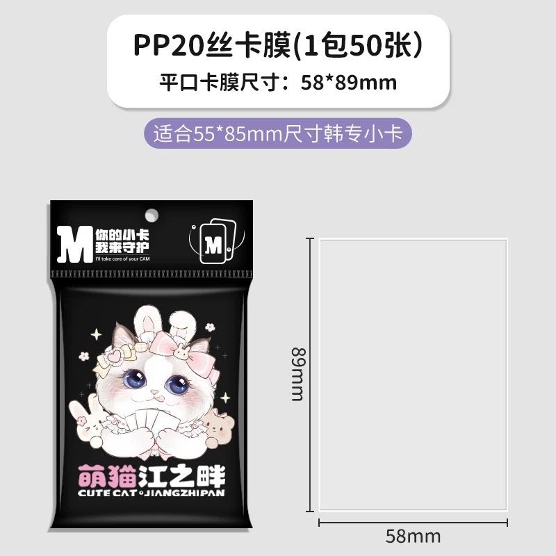 萌貓江之畔 PP20絲卡膜