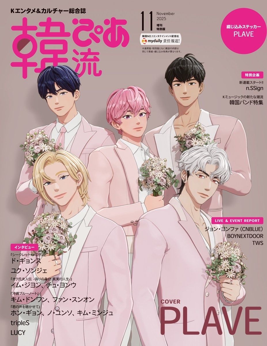 韓流ぴあ 2025年 11月号