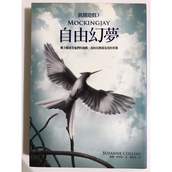 大塊文化 飢餓遊戲3 自由幻夢