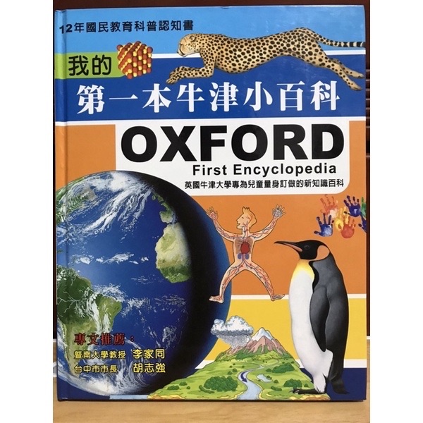 明天國際 我的第一本牛津小百科 童書