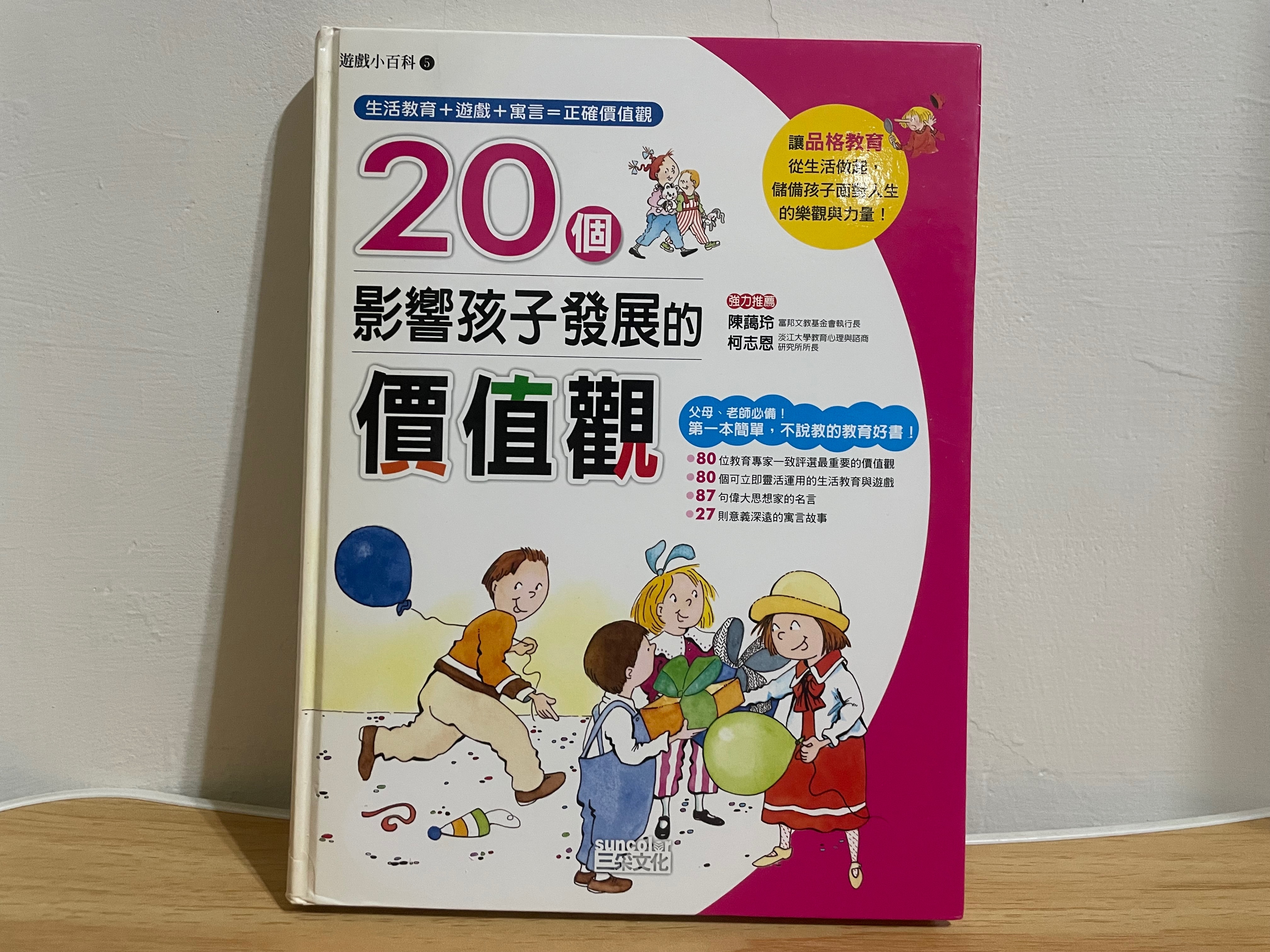 【絕版】 三采文化 20個影響孩子發展的價值觀