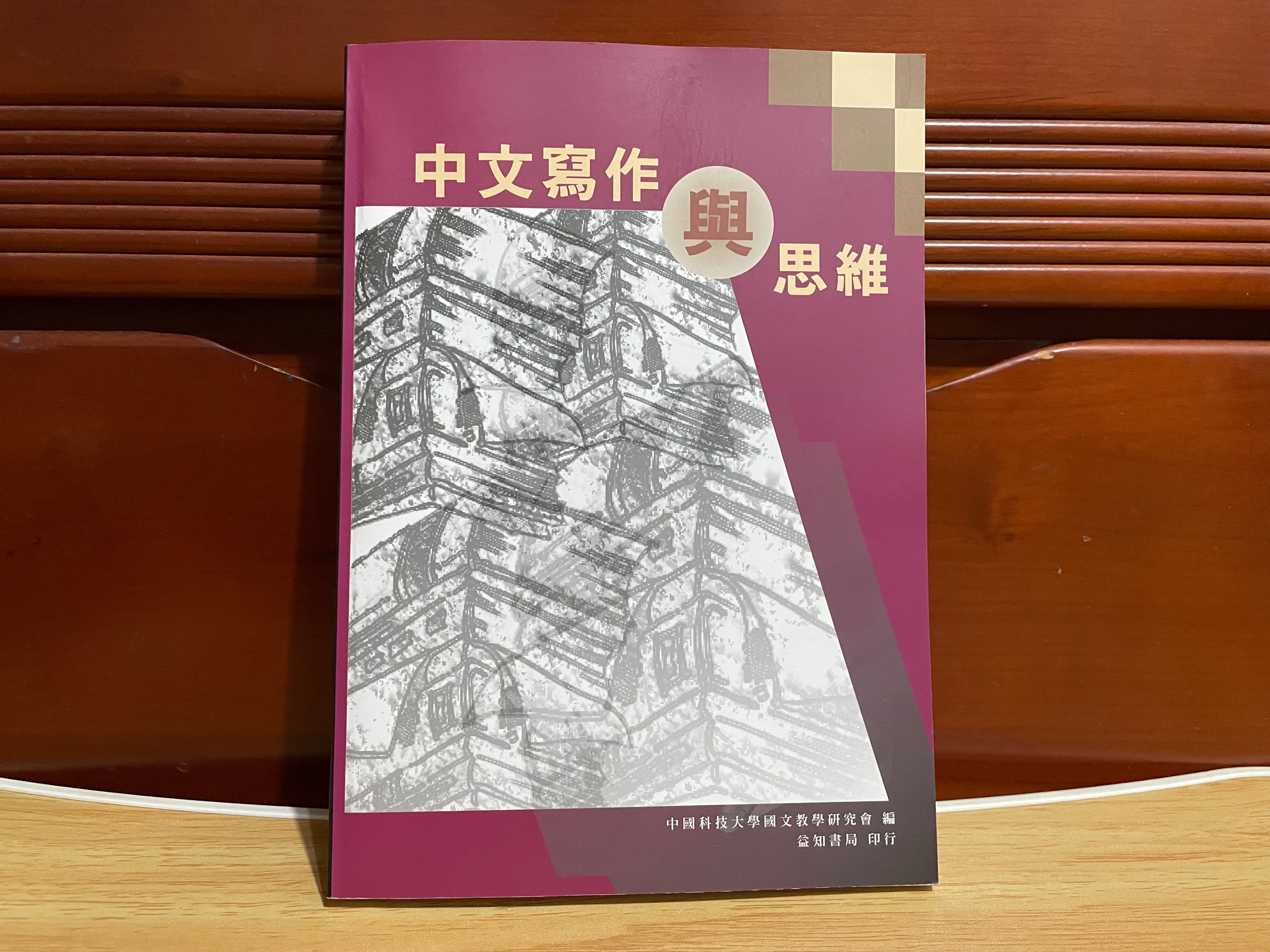 中文寫作與思維 益知書局 中國科技大學