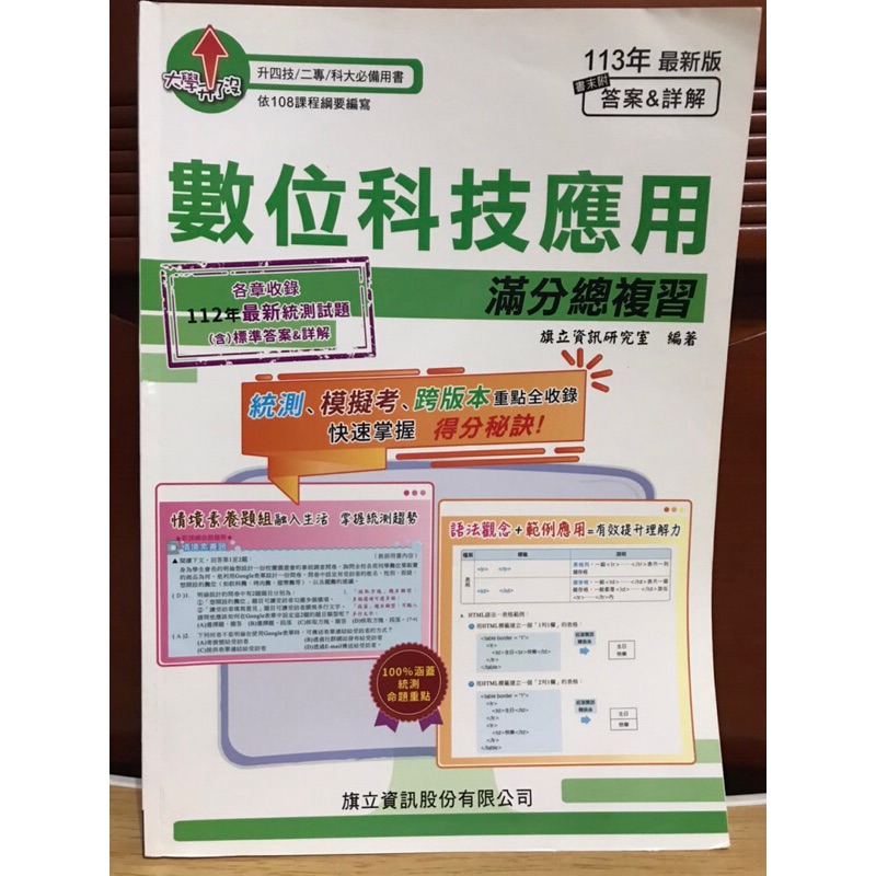 旗立 113年 統測 數位科技應用 滿分總複習 108課綱
