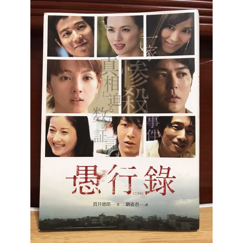 【絕版】獨步文化 貫井德郎 愚行錄 同名電影原著小說