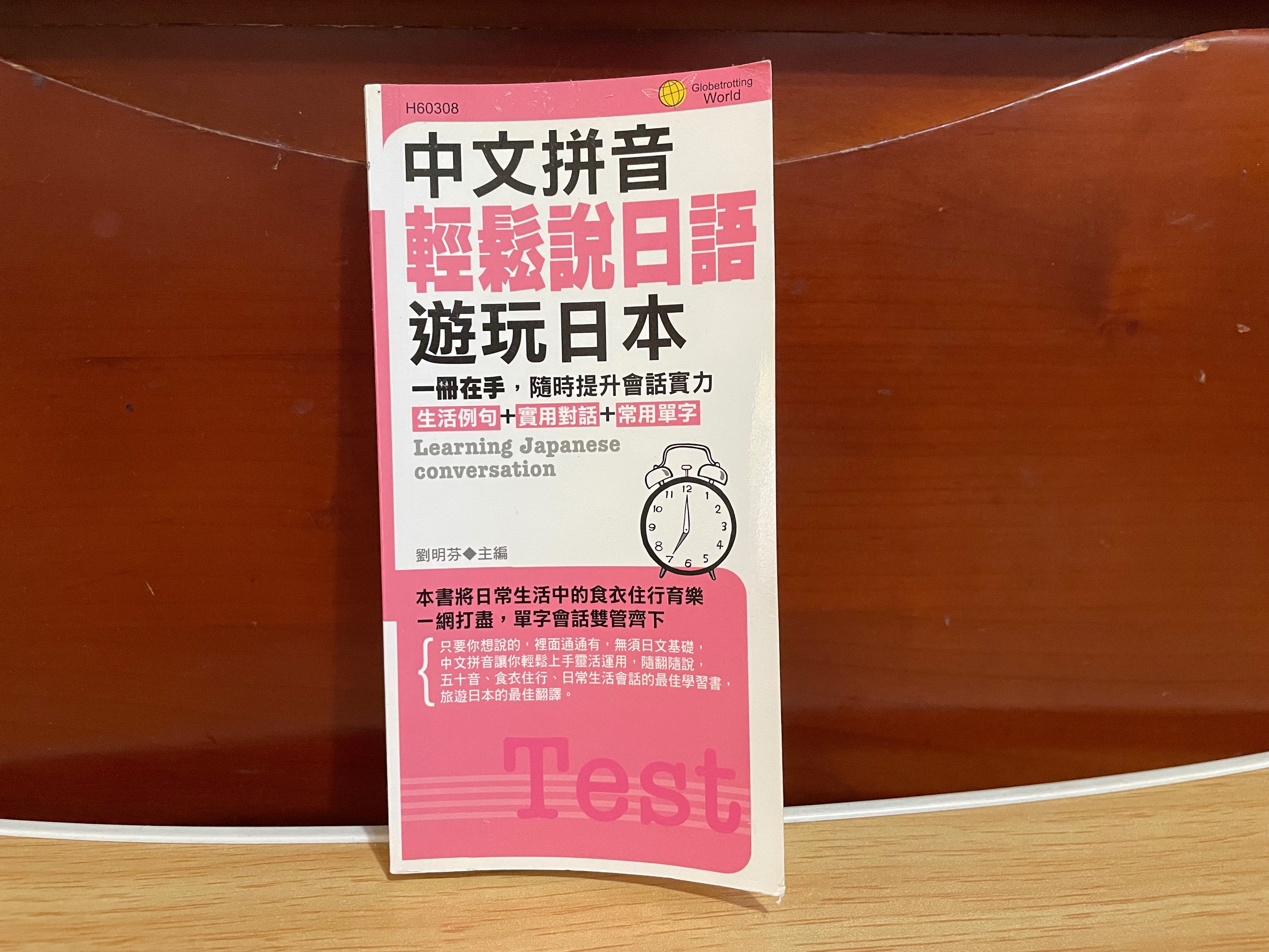 【絕版】 中文拼音 輕鬆說日語 遊玩日本 /二手書 參考書