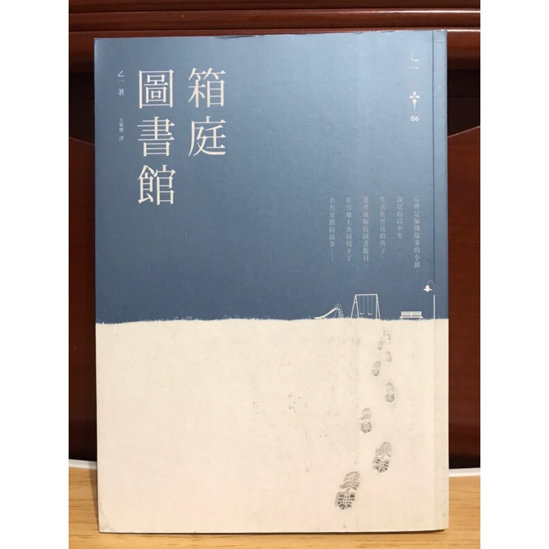獨步文化 乙一 箱庭圖書館