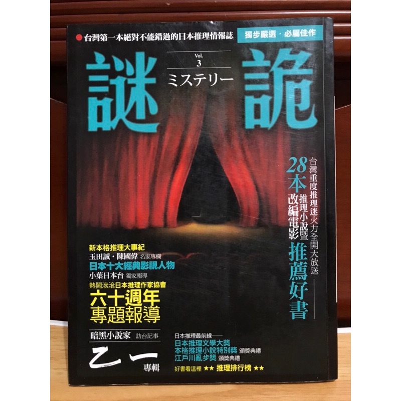 獨步文化 迷詭：日本推理情報誌 vol.3 乙一專輯 /二手書