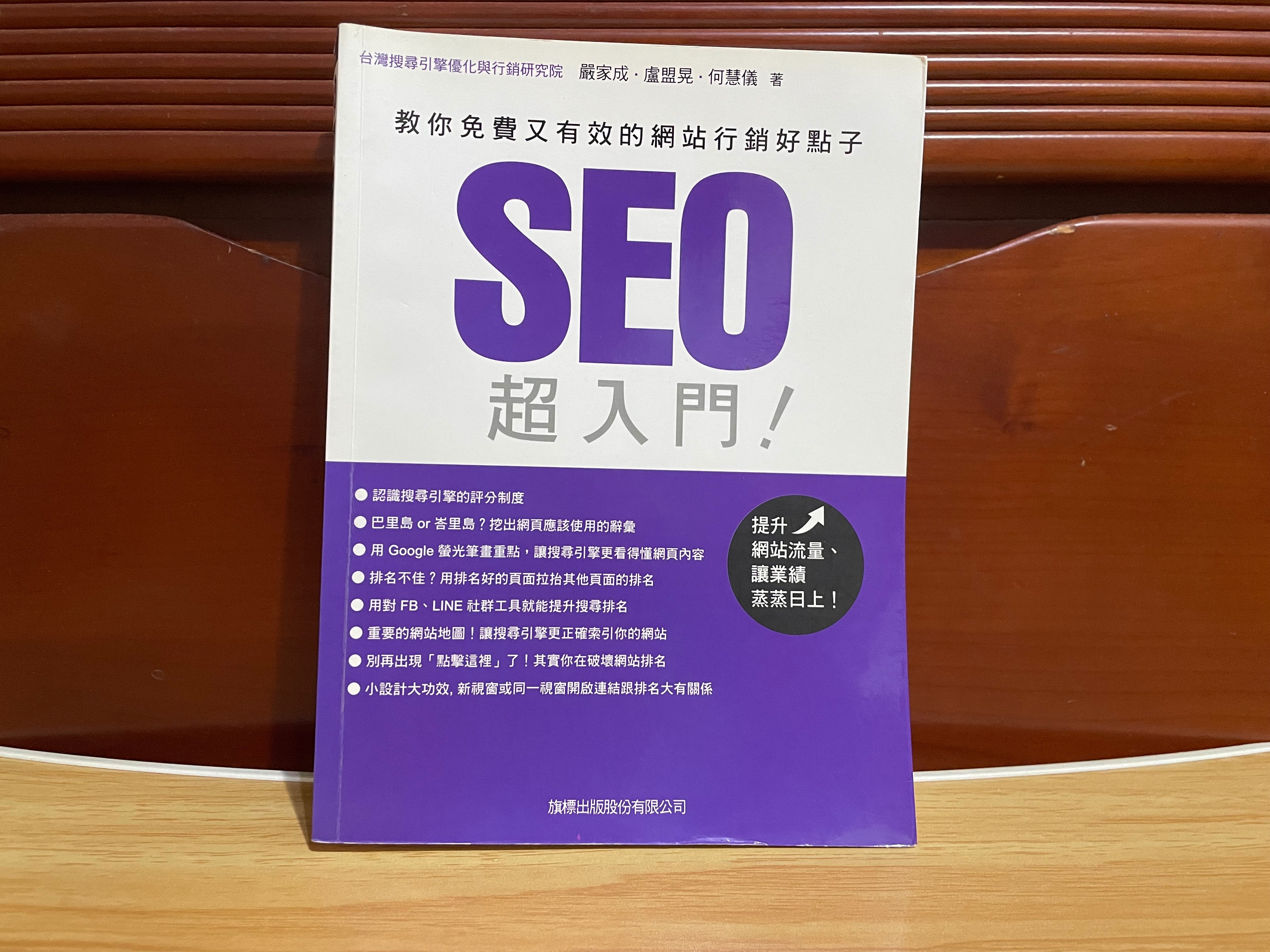 旗標出版 SEO 超入門！教你免費又有效的網站行銷好點子