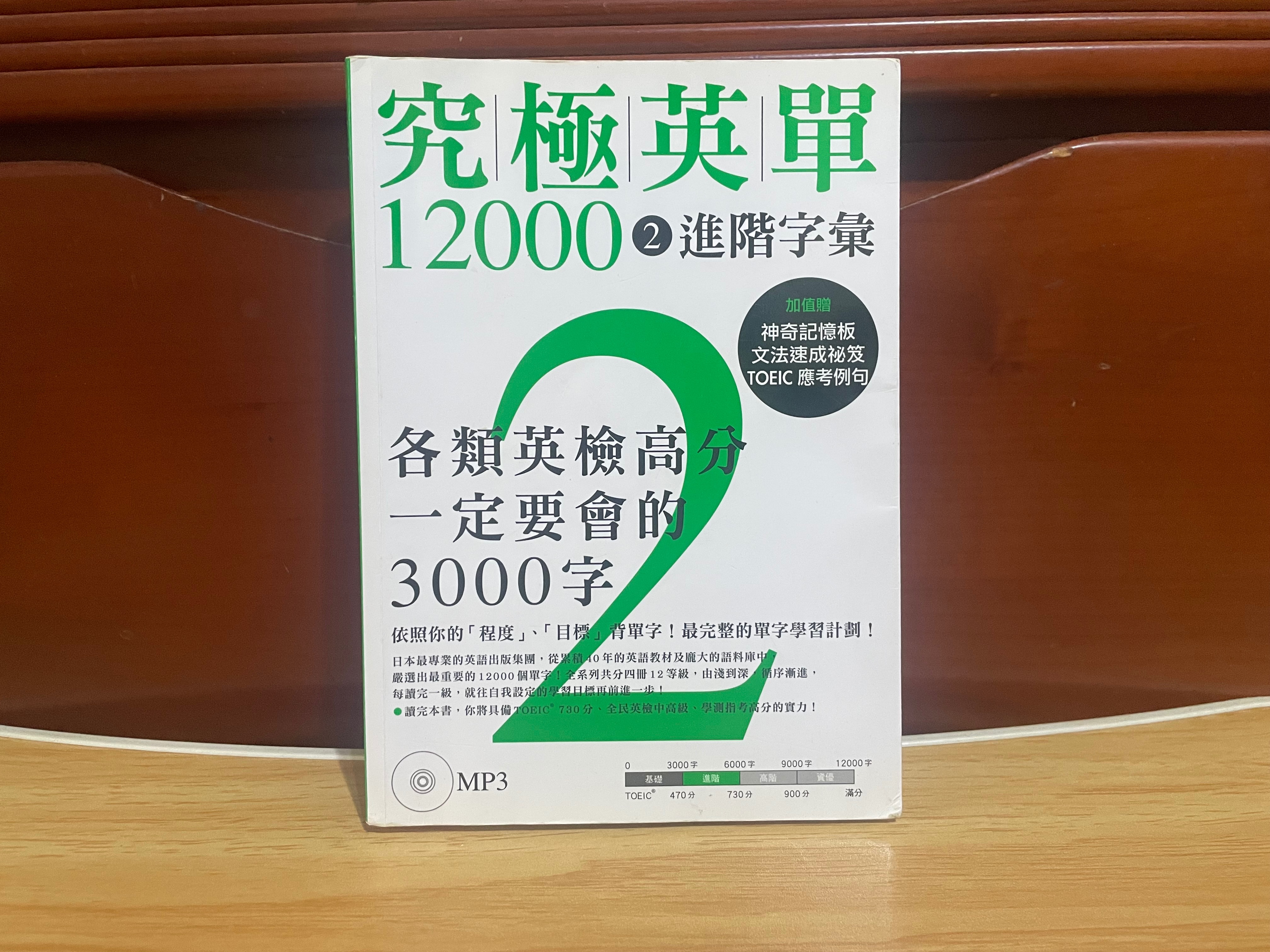 眾文圖書 究極英單12000 [2]：進階字彙