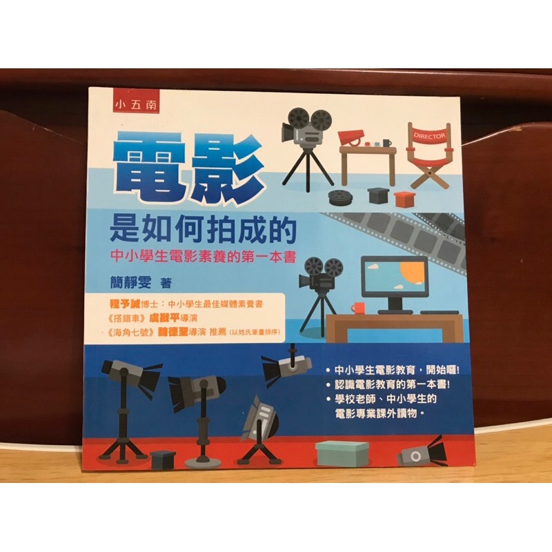 五南 電影是如何拍成的 中小學生電影素養的第一本書