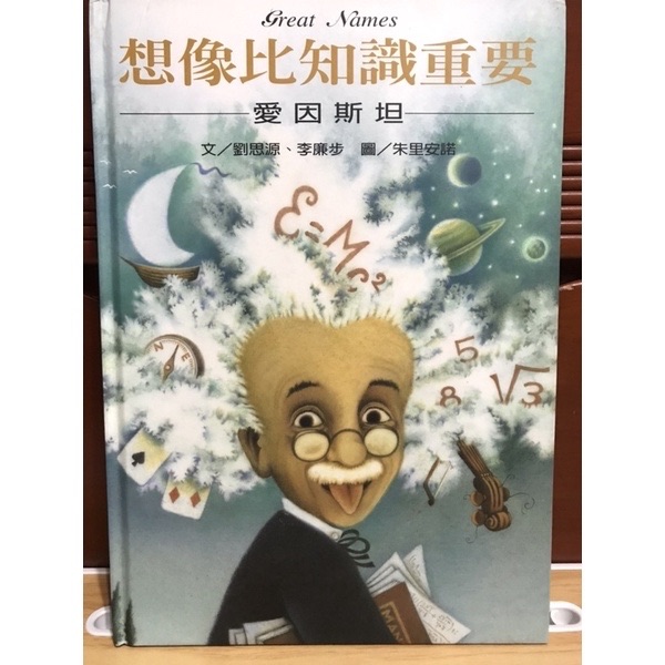 格林文化 想像力比知識重要 愛因斯坦 繪本