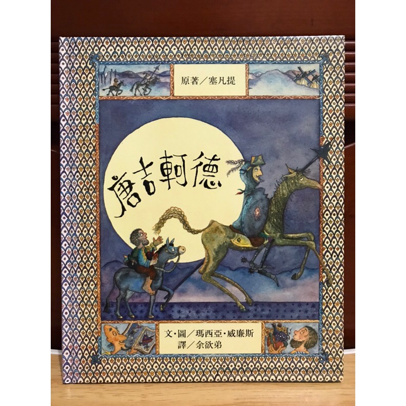 台英社 唐吉軻德 兒童繪本