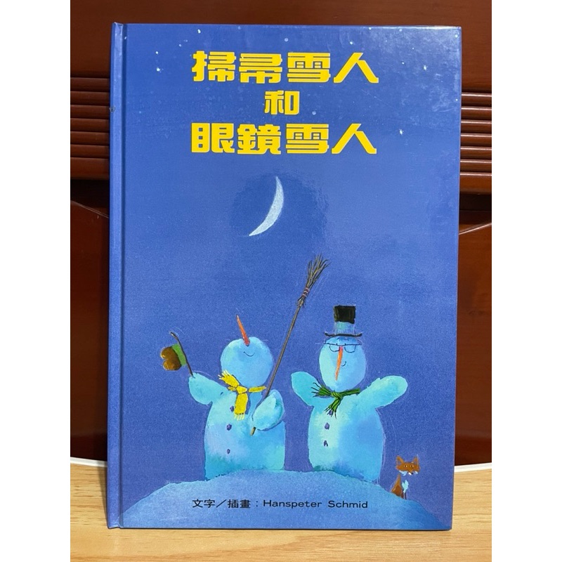 鹿橋文化 掃帚雪人和眼鏡雪人 ⛄️ 兒童繪本