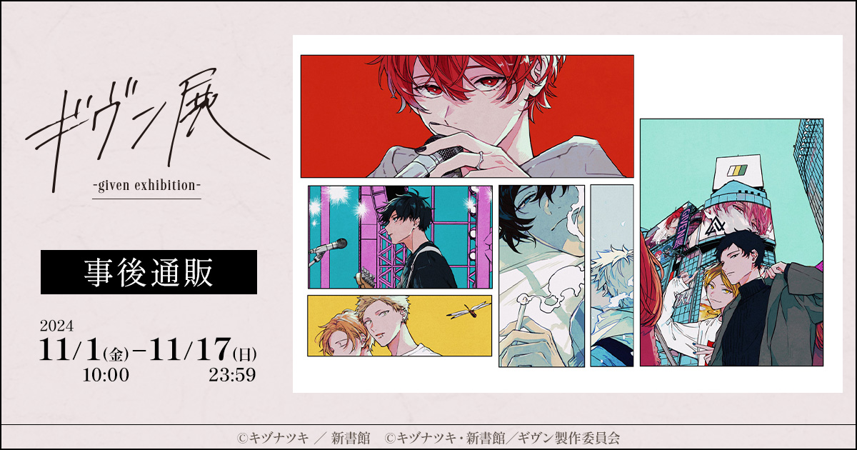 ギヴン展 事後通販 GIVEN展 事後通販【訂單備註只能填載具，有其他出貨需求請先連絡】