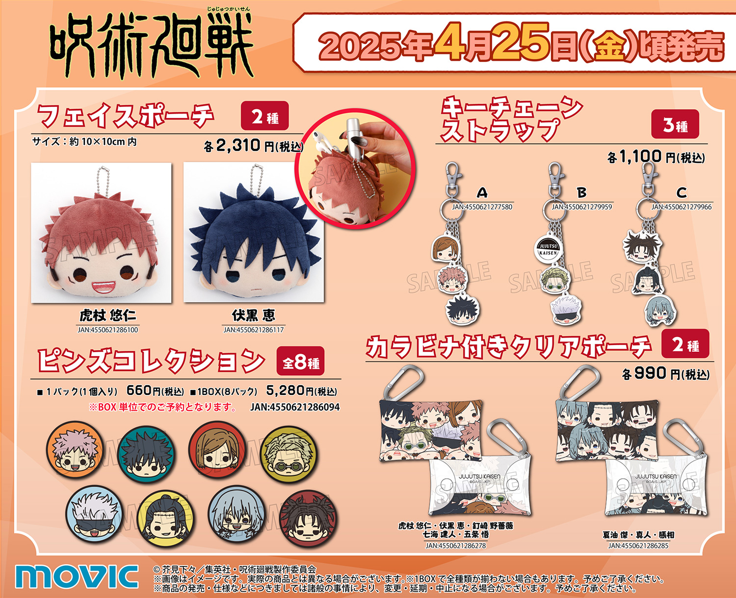 咒術迴戰 第2期 movic4月新品【訂單備註只能填載具，有其他出貨需求請先連絡】