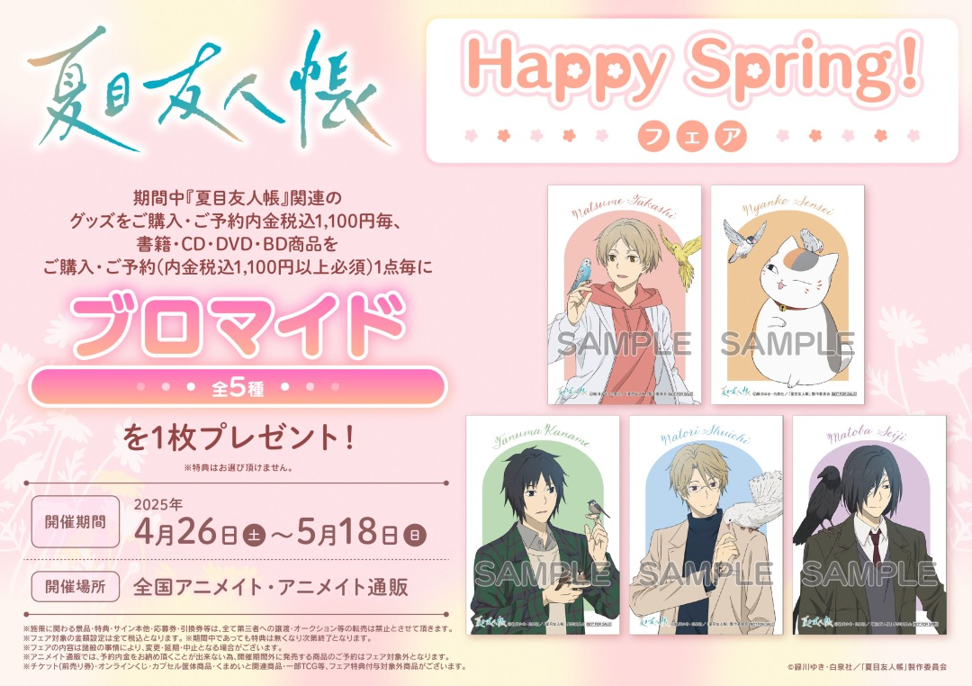 夏目友人帳 Happy Spring！【訂單備註只能填載具，有其他出貨需求請先連絡】