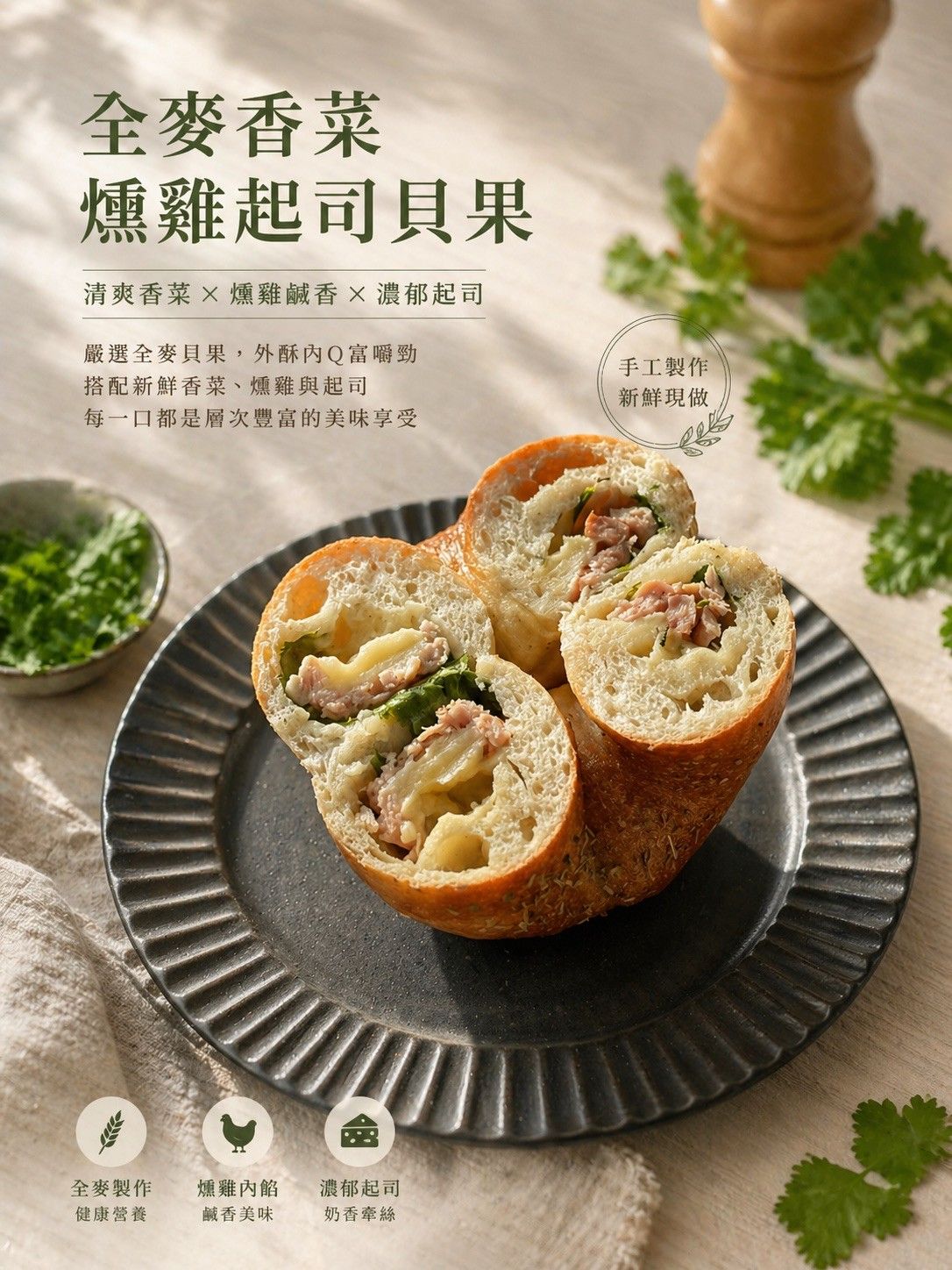 香菜燻雞起司貝果