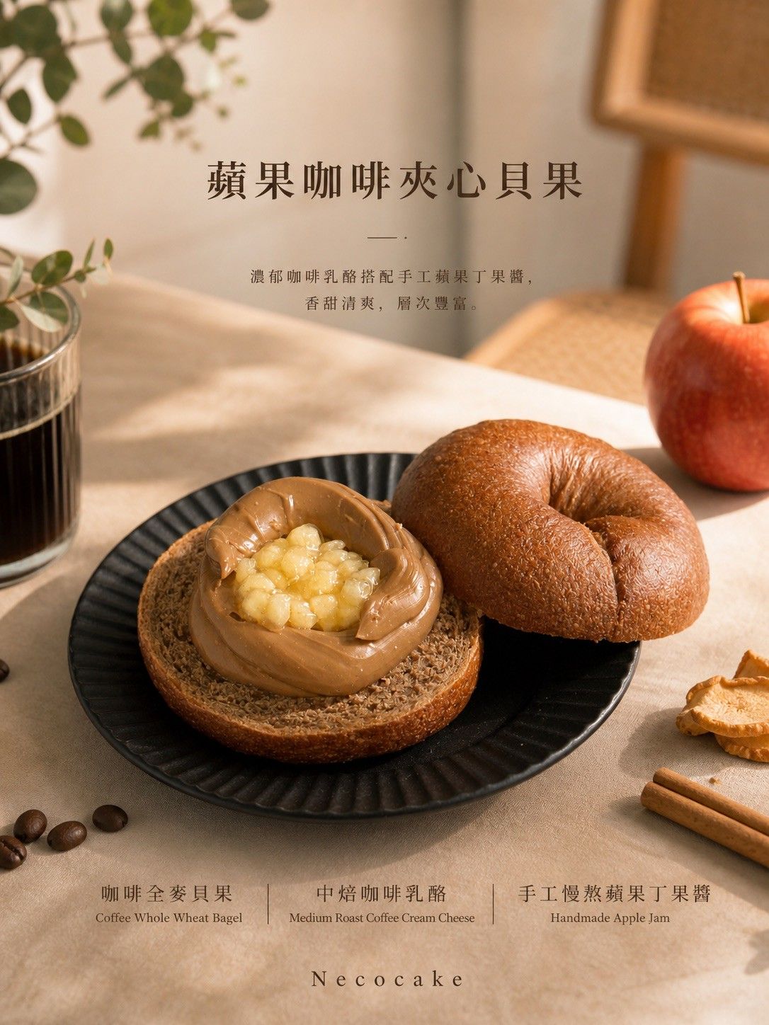 蘋果咖啡夾心貝果