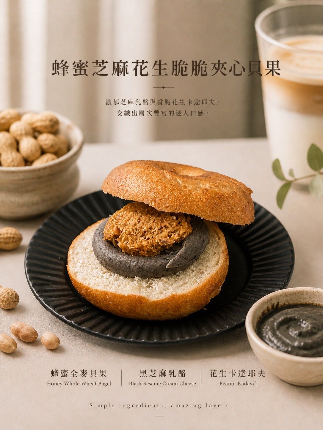 蜂蜜芝麻花生脆脆夾心貝果🥯