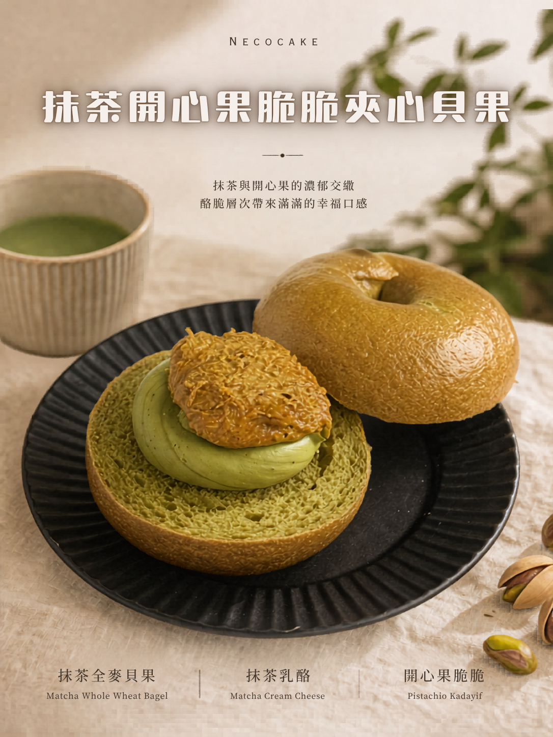 抹茶開心果脆脆夾心貝果