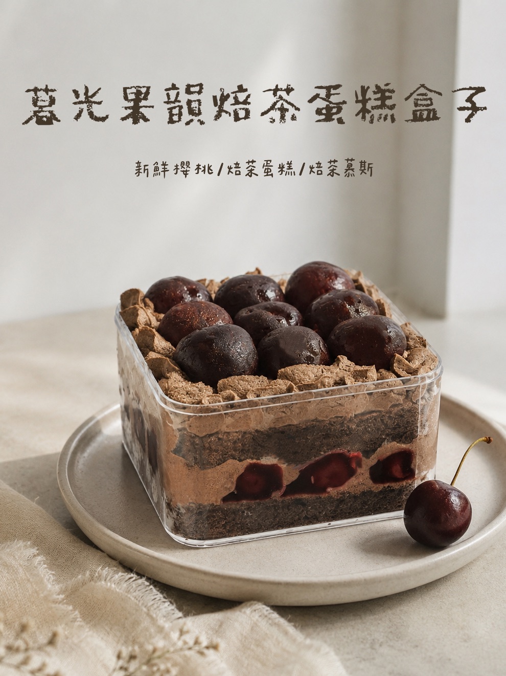 季節限定⭐暮光果韻焙茶蛋糕盒子
