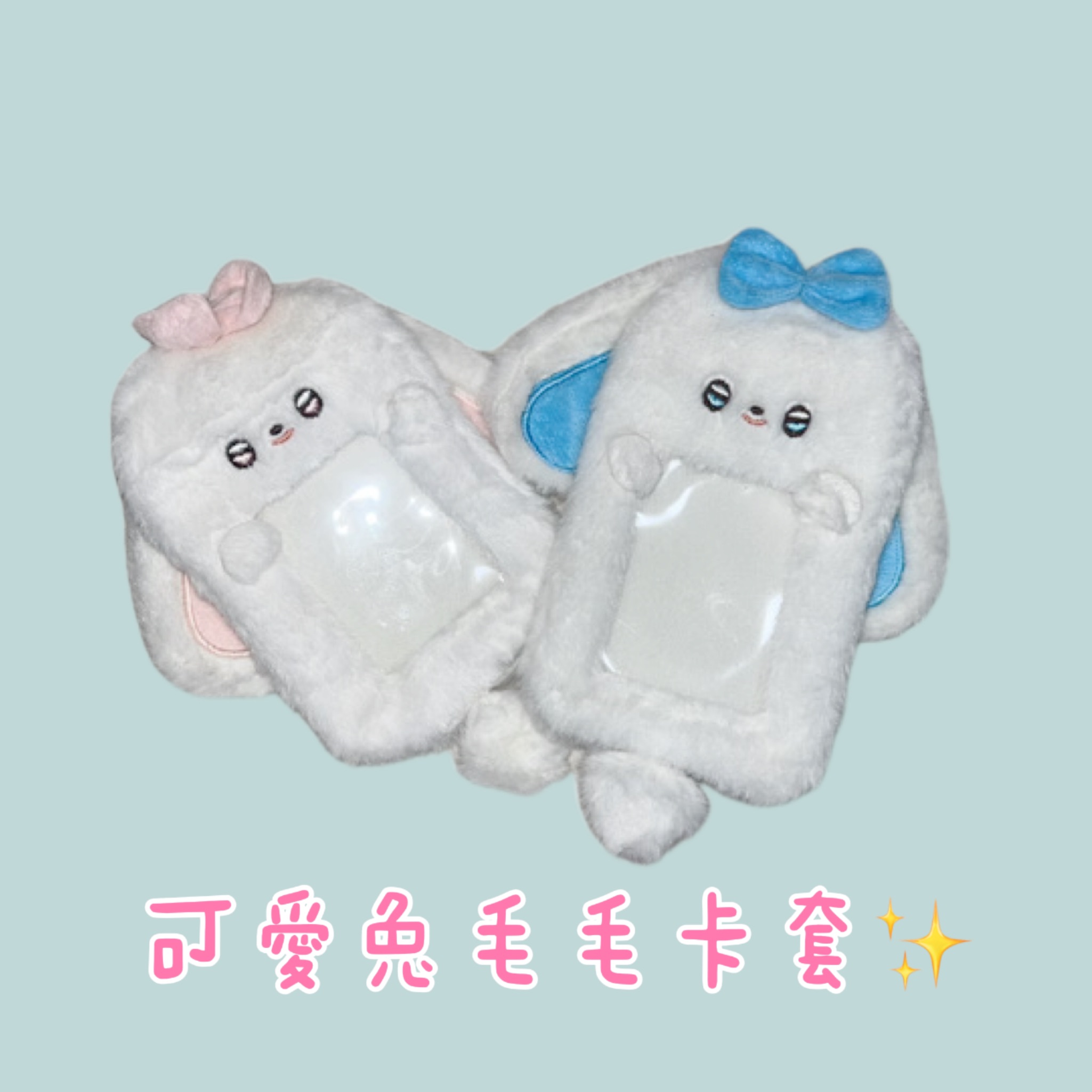 可愛兔卡套🐰💗