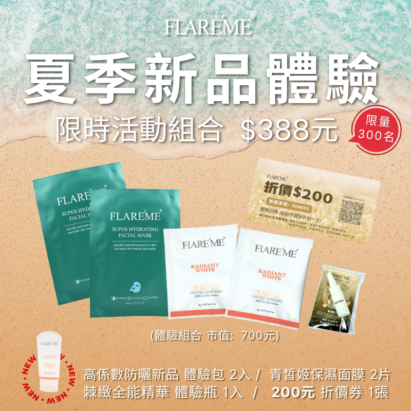 （每人限購一組）_＂超值新品體驗包：只需388元，市值$700，包你防曬、保濕、抗老化的全方位護理！＂