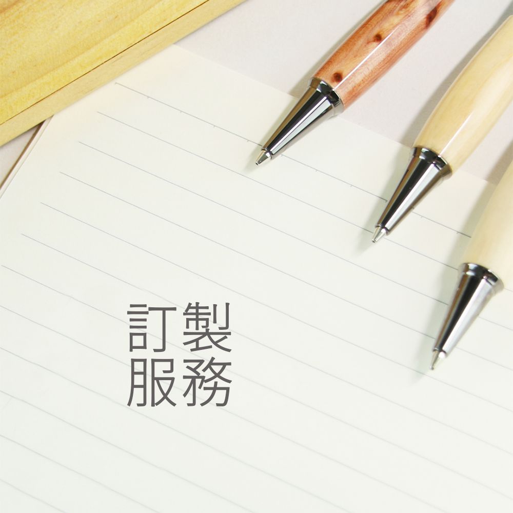 訂製 / 加購 / 筆芯 / 刻字 / 雷雕 / 客製 / 服務