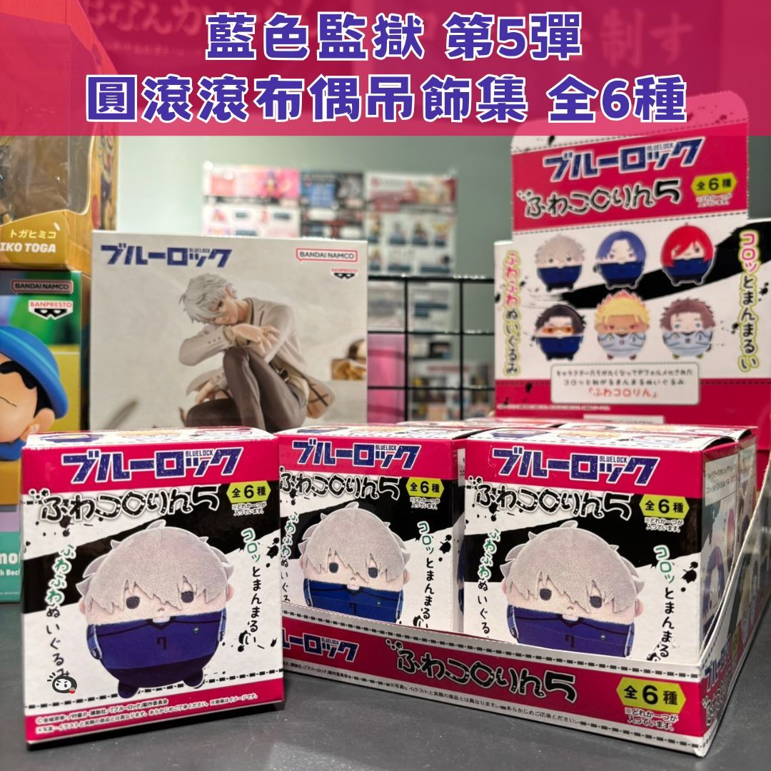 【神奇圈圈圈】現貨 ML 藍色監獄 圓滾滾布偶吊飾集 胖娃 第5彈 全6種 單抽 隨機出貨