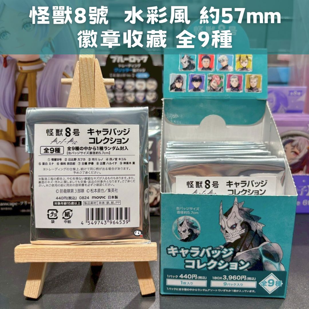 【神奇圈圈圈】現貨 Movic 怪獸8號 Art-Pic 水彩風 胸章收藏集 徽章 約57mm 全9種 單抽 隨機出貨