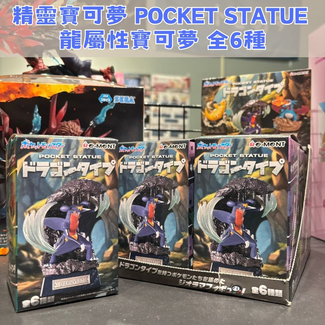 【神奇圈圈圈】現貨 Re-ment 盒玩 精靈寶可夢 POCKET STATUE 龍屬性 準神 全6種 單抽 隨機出貨
