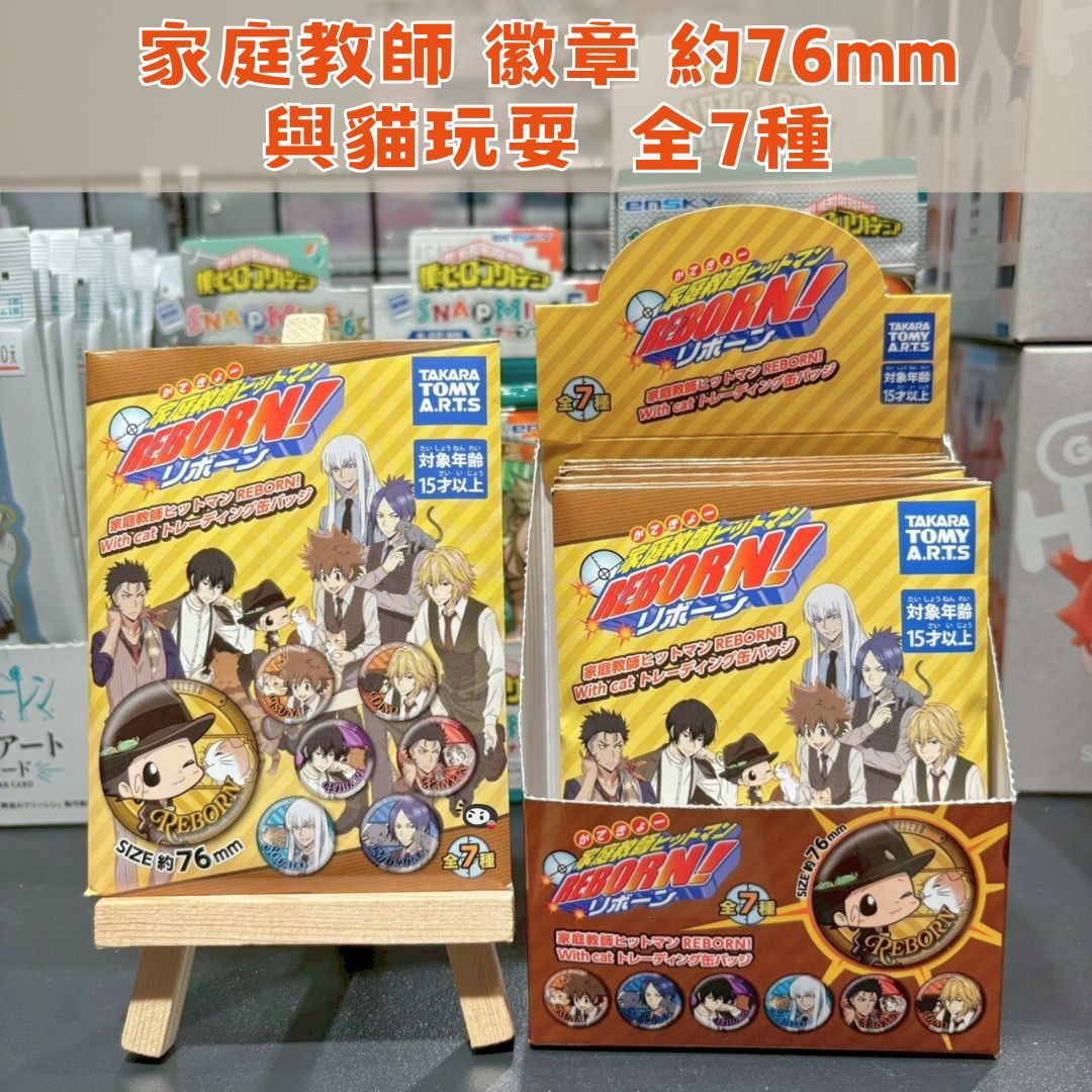 【神奇圈圈圈】現貨 TTA 家庭教師 REBORN! 與貓玩耍 胸章收藏集 徽章 約76mm 全7種 單抽 隨機出貨
