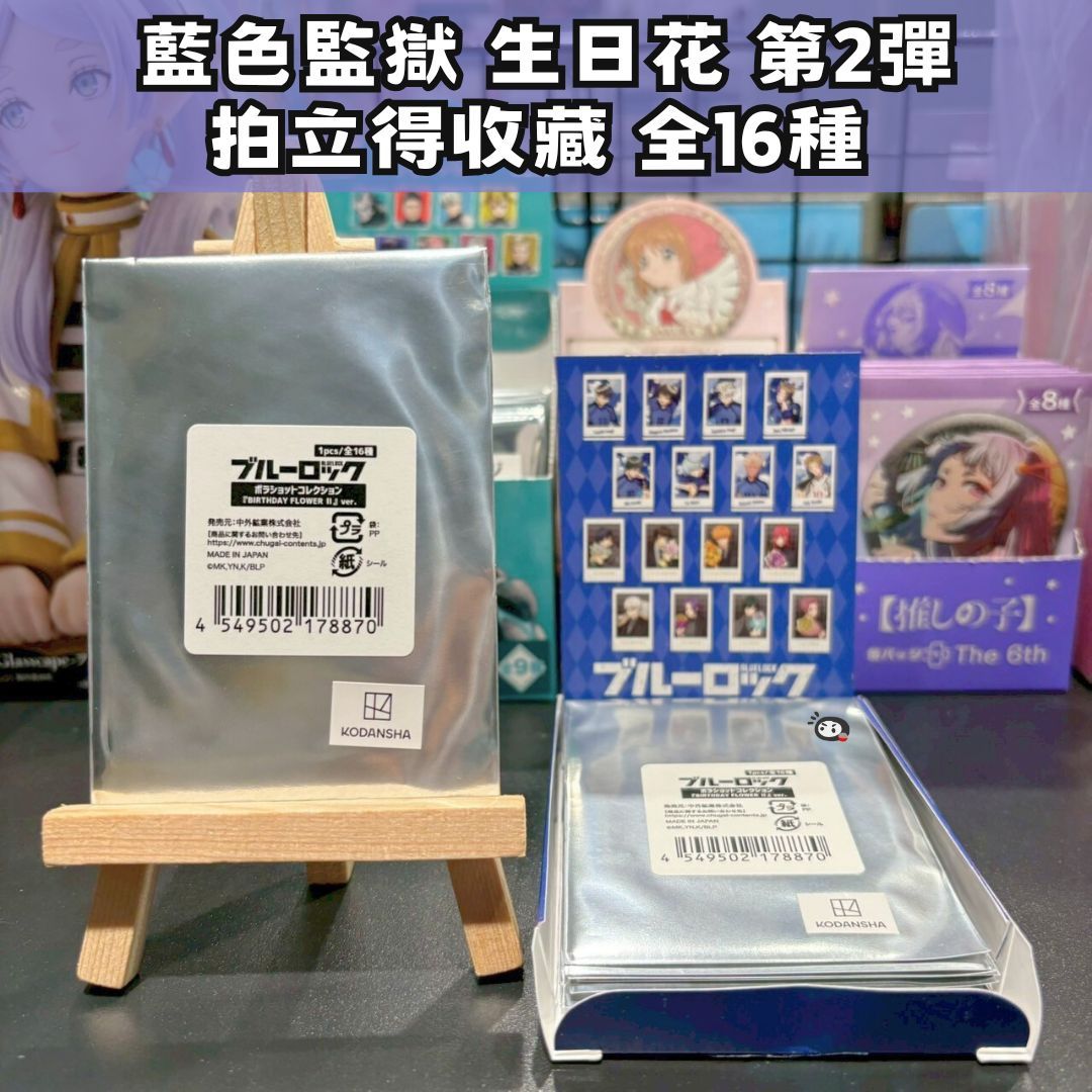 【神奇圈圈圈】現貨 中外鑛業 藍色監獄 生日花 第2彈 拍立得收藏集 全16種 單抽 隨機出貨