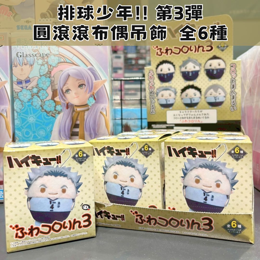 【神奇圈圈圈】現貨 ML 排球少年!! 圓滾滾布偶吊飾 胖娃 第3彈 全6種 單抽 隨機出貨