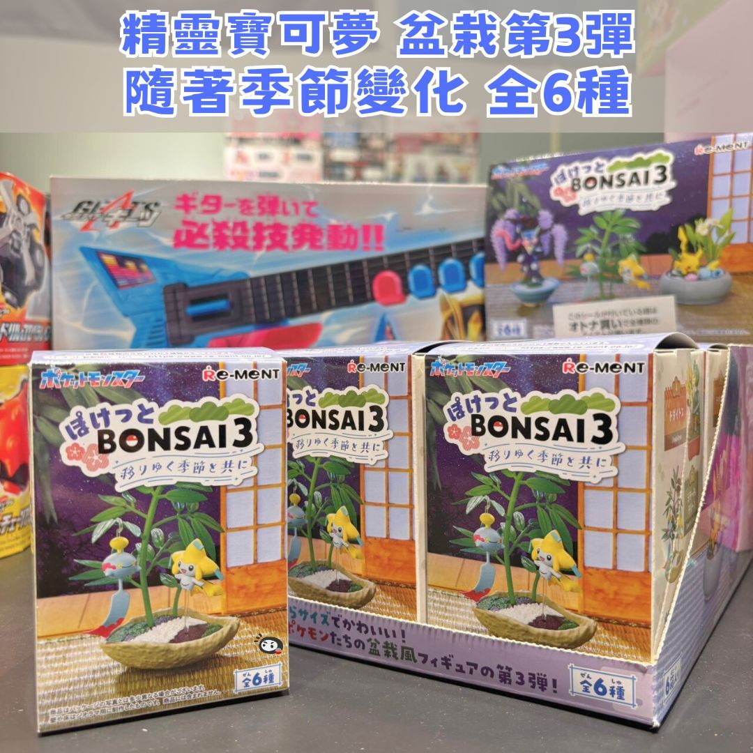 【神奇圈圈圈】現貨 Re-ment 盒玩 精靈寶可夢 盆栽第3彈 隨著季節變化 全6種 單抽 隨機出貨