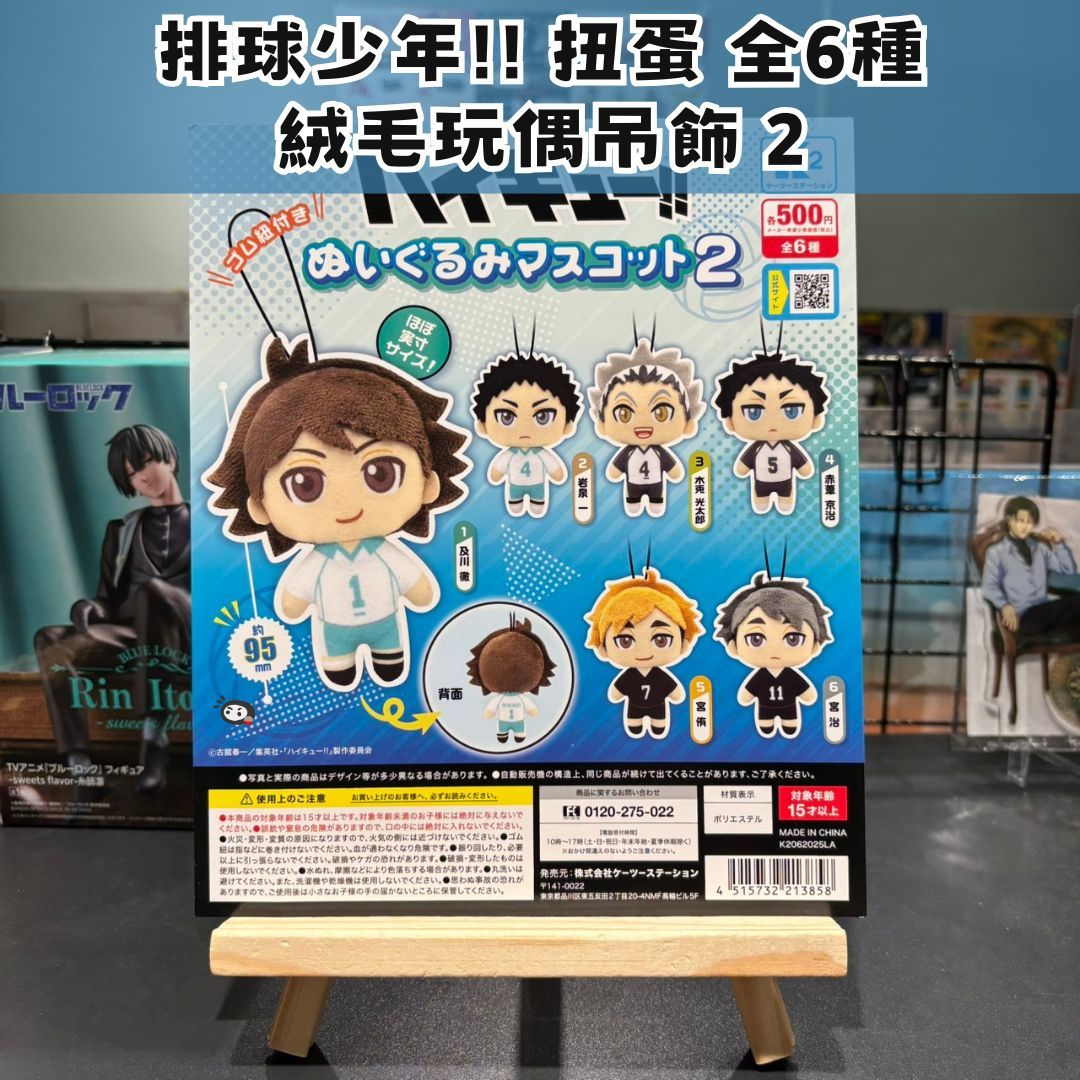 【神奇圈圈圈】現貨 K2 Station 扭蛋 排球少年!! Q版布偶吊飾 絨毛玩偶吊飾 第2彈 全6種