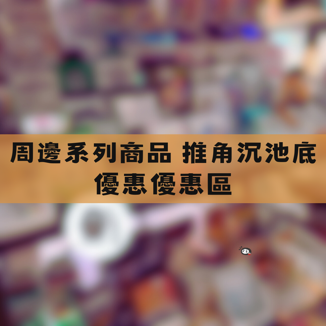 【神奇圈圈圈】現貨 周邊系列商品 推角沉池底 優惠優惠區